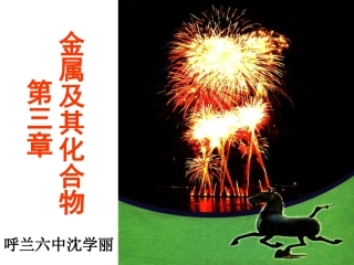 《第一节金属的化学性质》