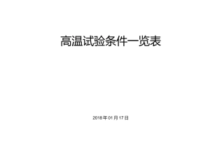 高温试验条件一览表