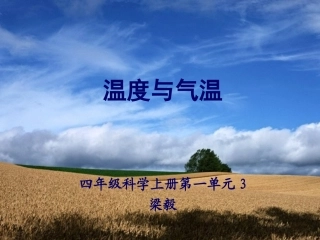 科学温度与气温-梁毅