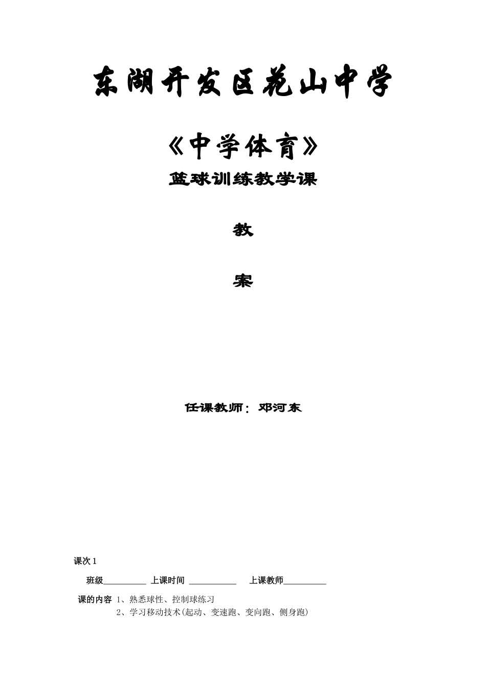 篮球教学教案原稿（邓河东）_第1页