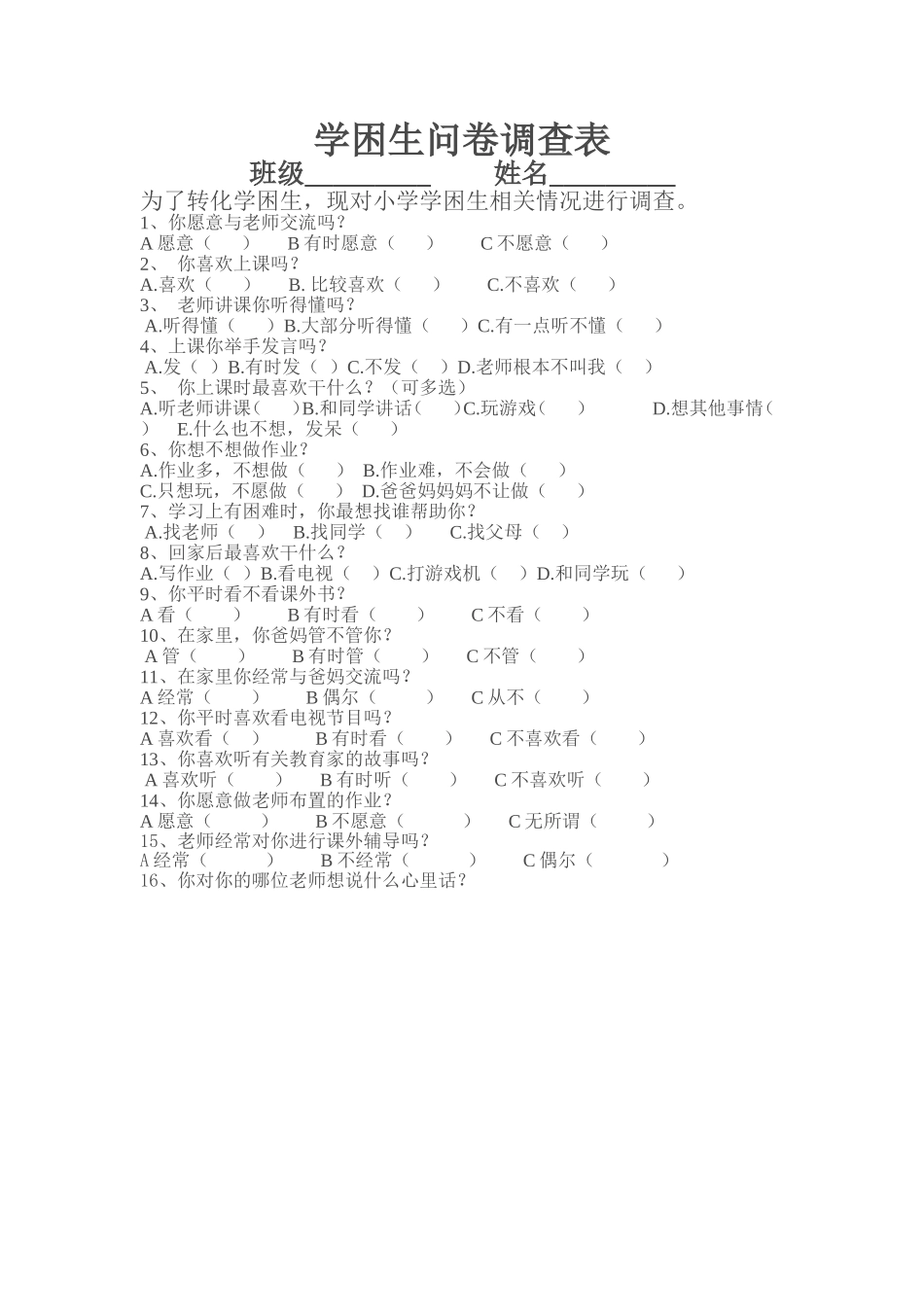 学困生调查问卷_第1页