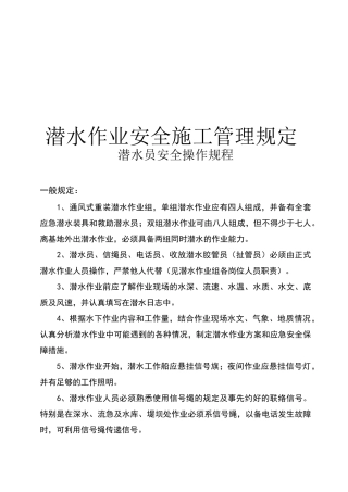 水下工程潜水施工潜水员安全操作规程