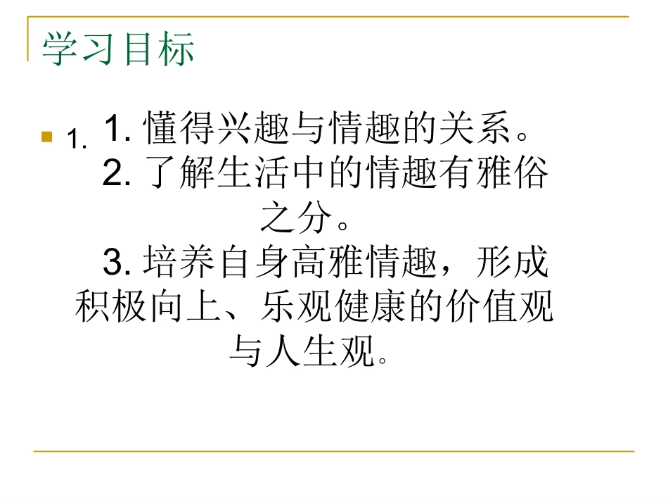 情趣与兴趣课件_第2页