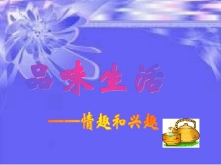 情趣与兴趣课件