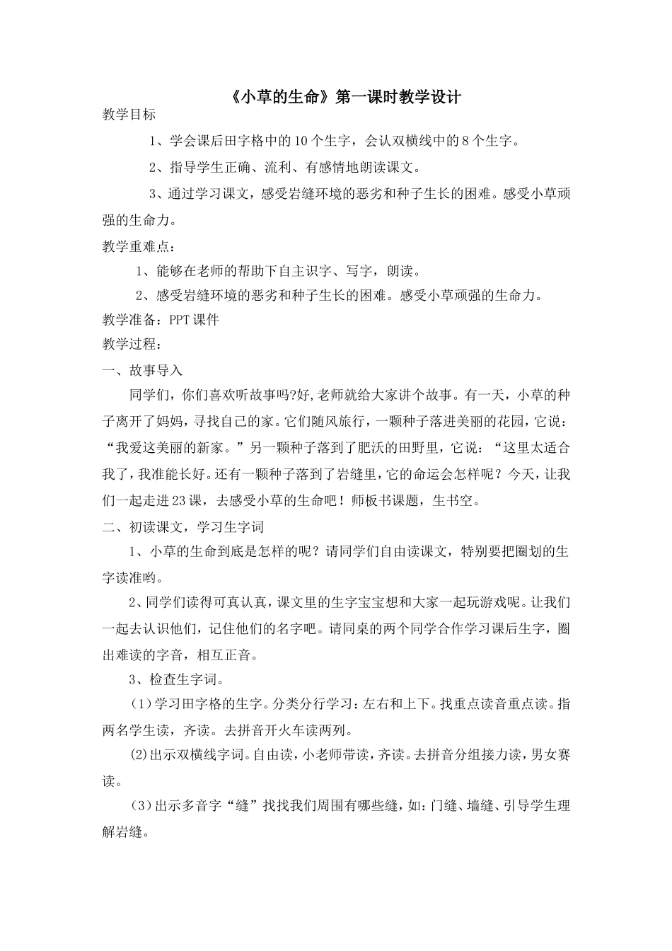 小草的生命教案定稿_第1页