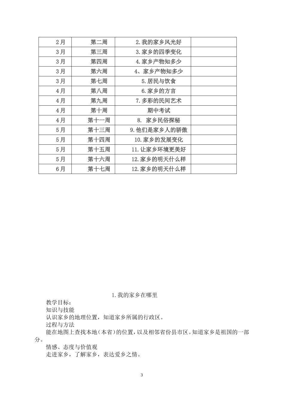 未来出版四年级下册四品教案社1_第3页