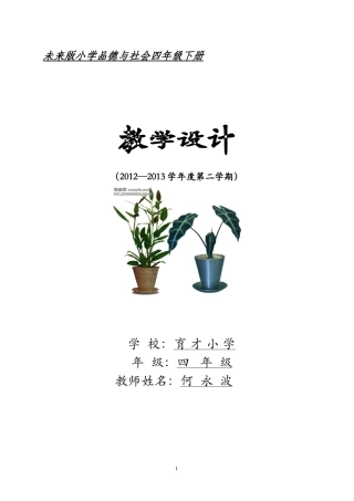 未来出版四年级下册四品教案社1