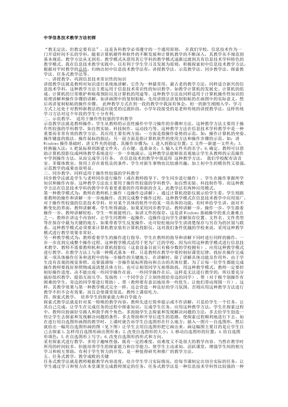 中学信息技术教学方法初探_第1页