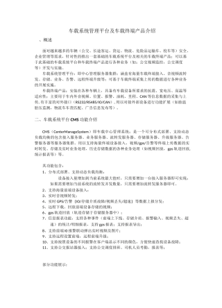 车载系统平台及终端产品介绍