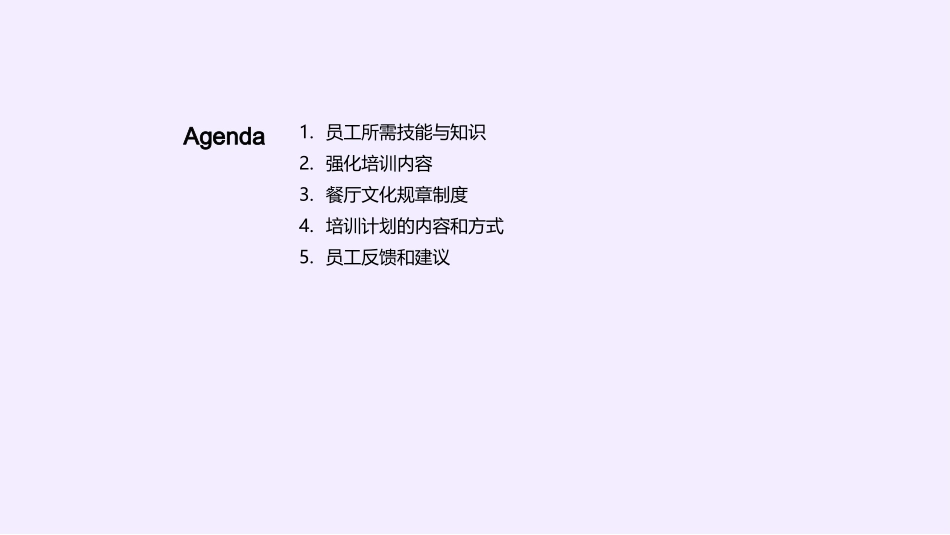 餐厅员工培训计划-介绍餐厅文化和培训计划_第2页