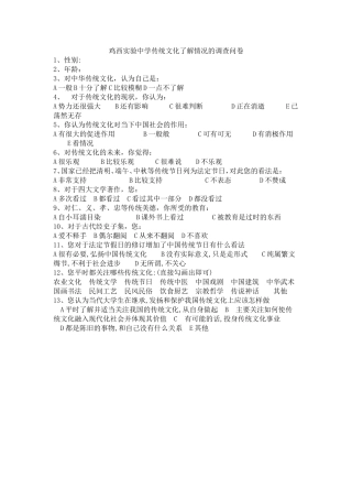 鸡西实验中学传统文化了解情况的调查问卷