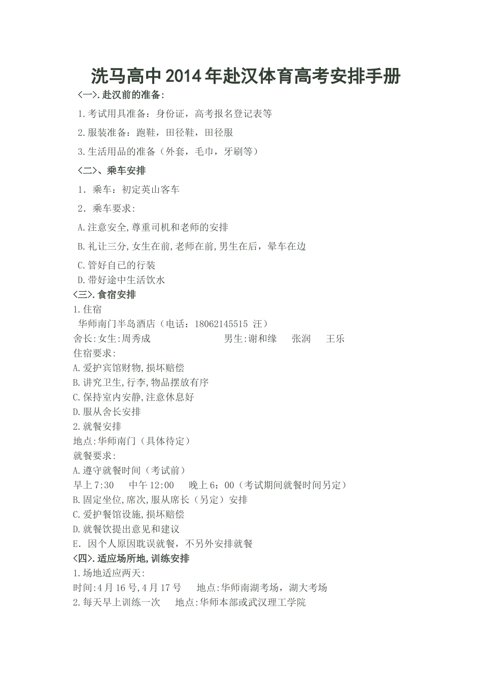 洗马高中2014年赴汉体育高考安排手册_第1页