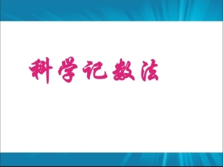 科学计数法(1)