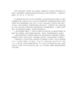 指导小学低年级孩子学看图