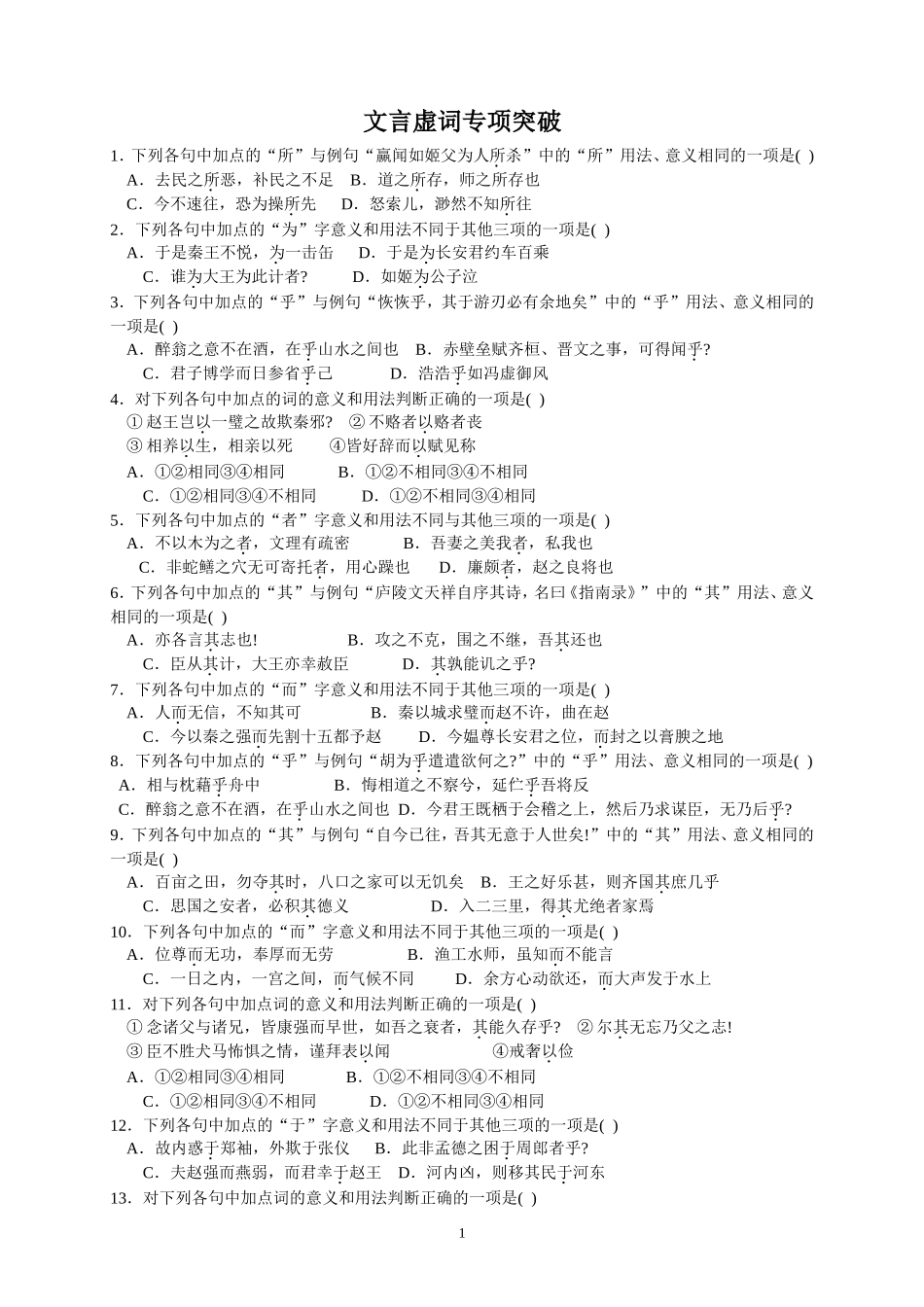 文言虚词专项突破_第1页
