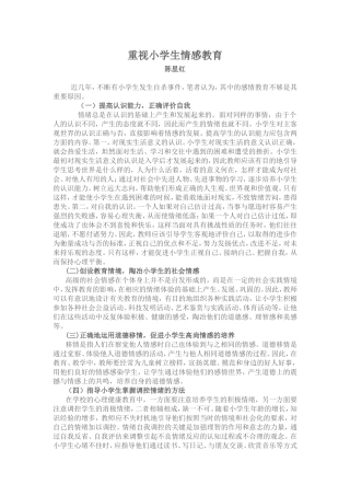 重视小学生情感教育