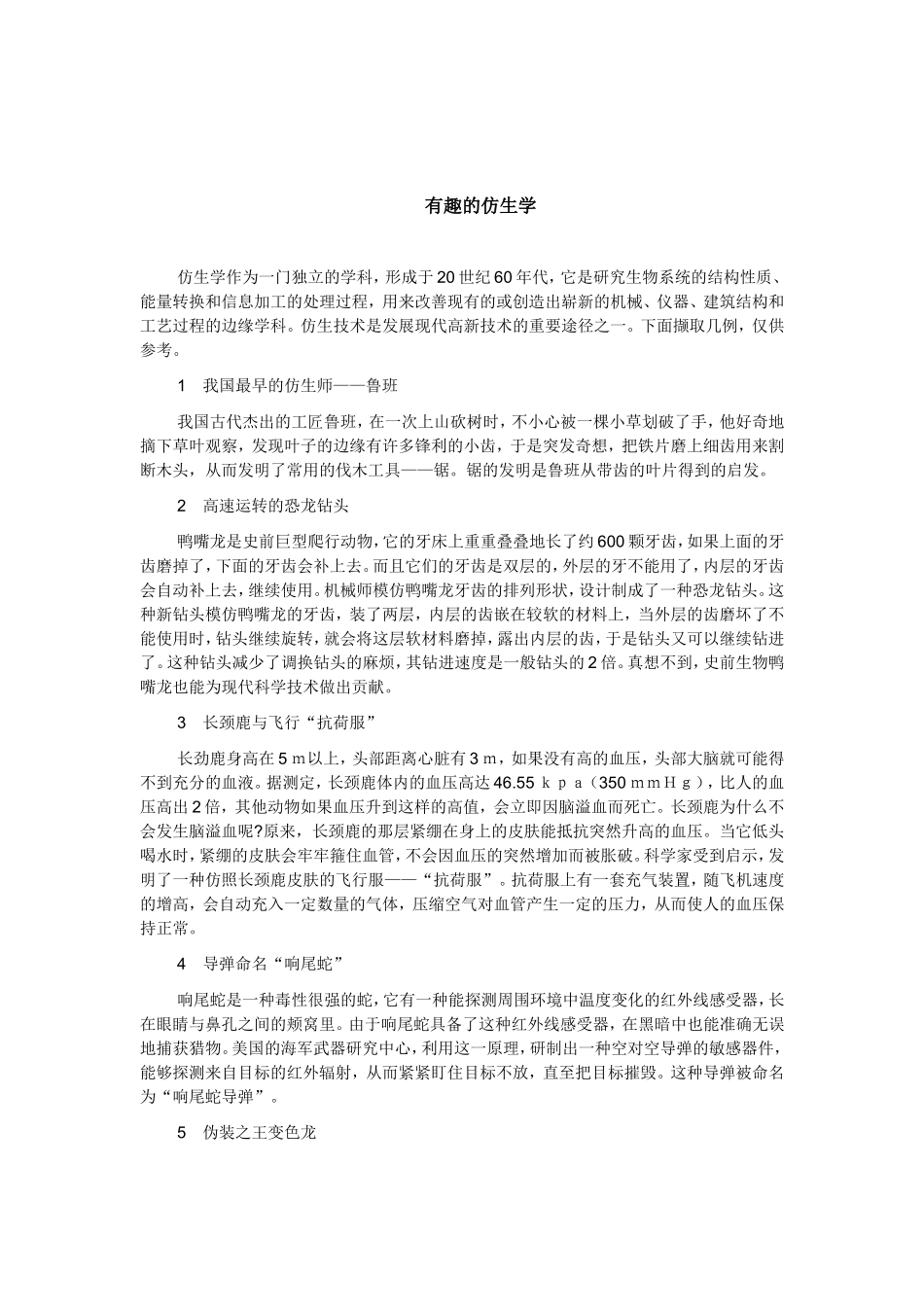 生物中有趣的仿生学_第1页