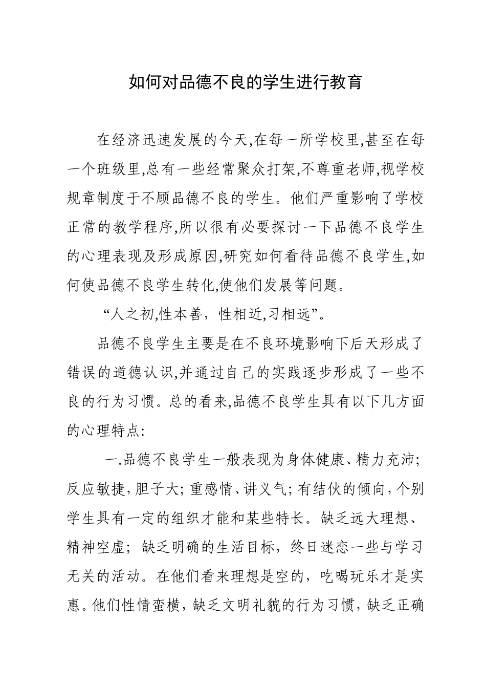如何对品德不良的学生进行健康教育_第1页