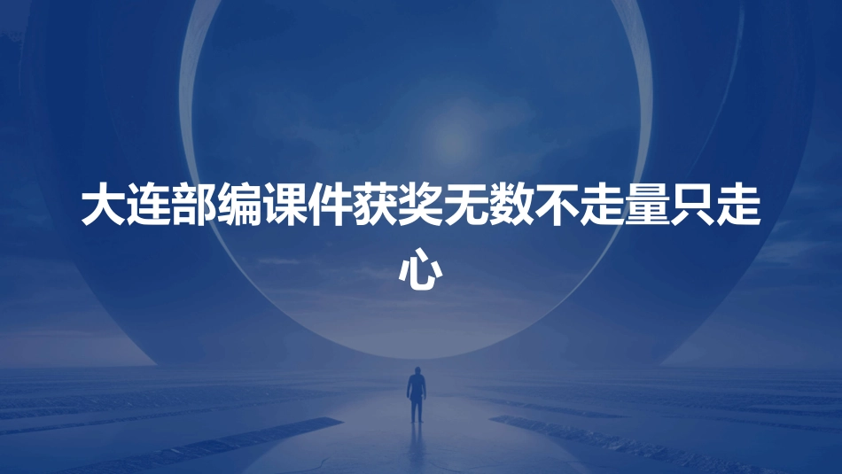 大连部编课件获奖无数不走量只走心_第1页