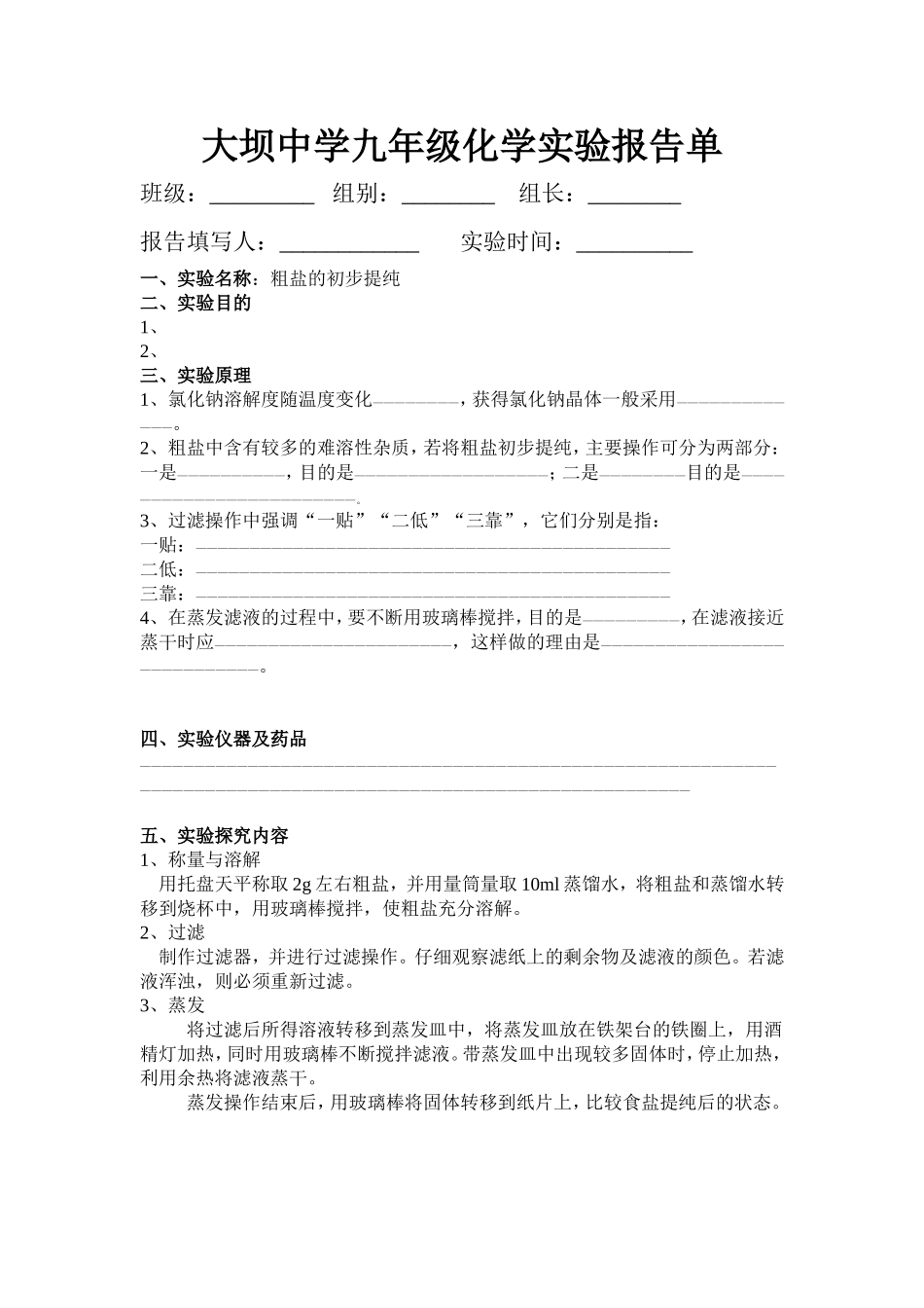 粗盐的初步提纯_第1页