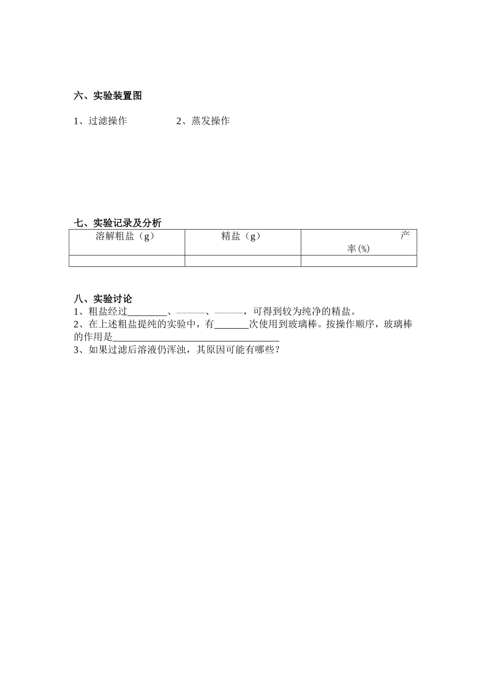 粗盐的初步提纯_第2页