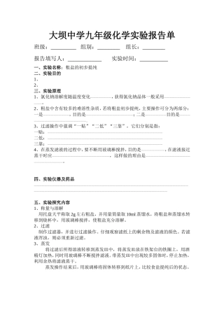 粗盐的初步提纯