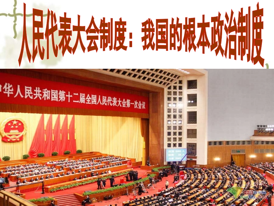 人民代表大会制度我国的根本政治制度_第2页