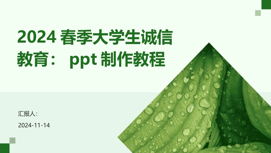 2024春季大学生诚信教育：ppt制作教程_第1页
