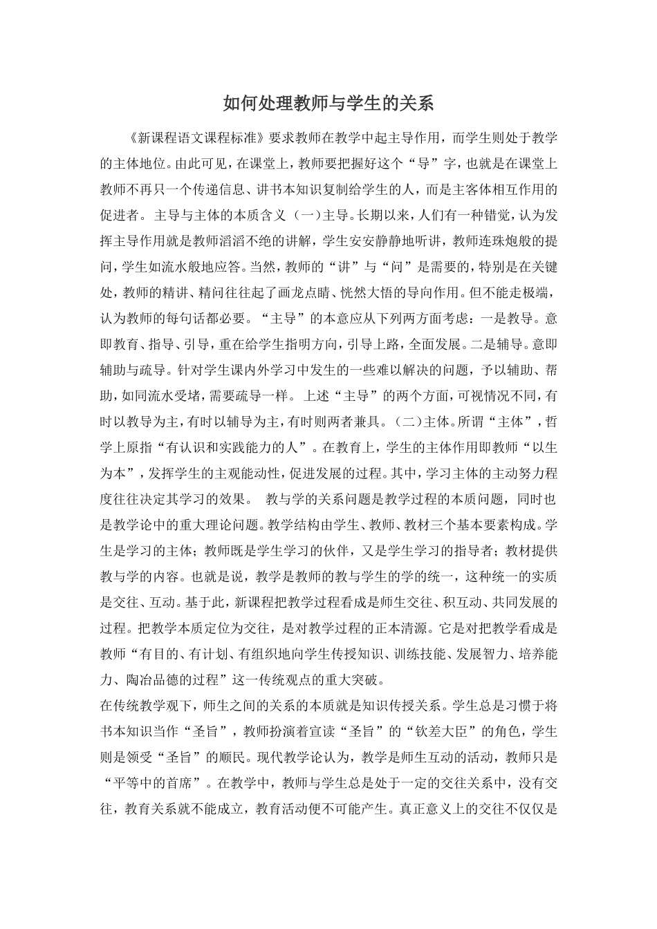 如何处理教师与学生的关系_第1页