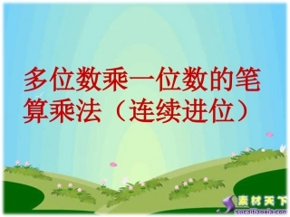 笔算乘法连续进位