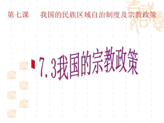 我国的宗教政策课件
