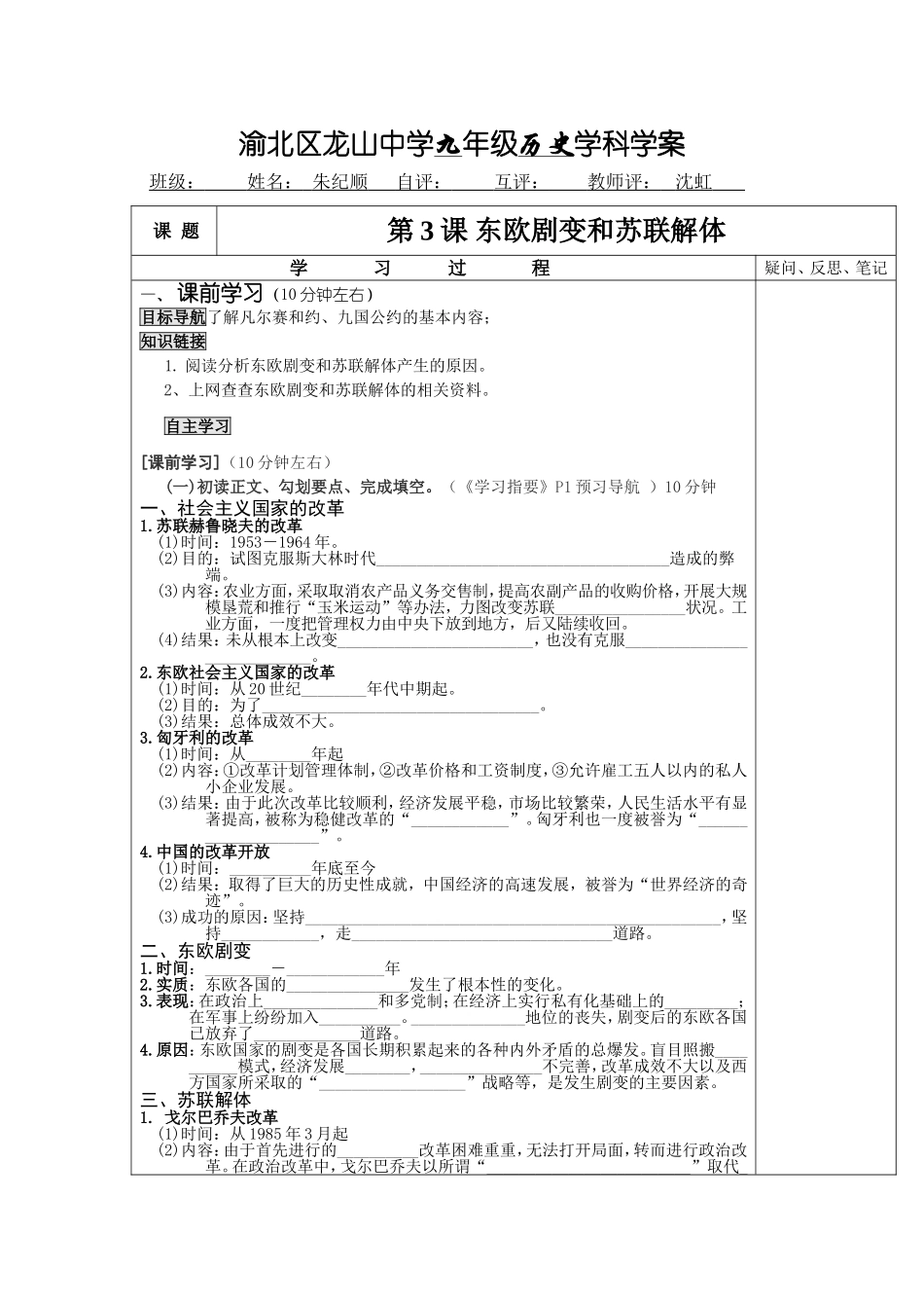渝北区龙山中学九年级历史学科学案东欧剧变和苏联解体_第1页