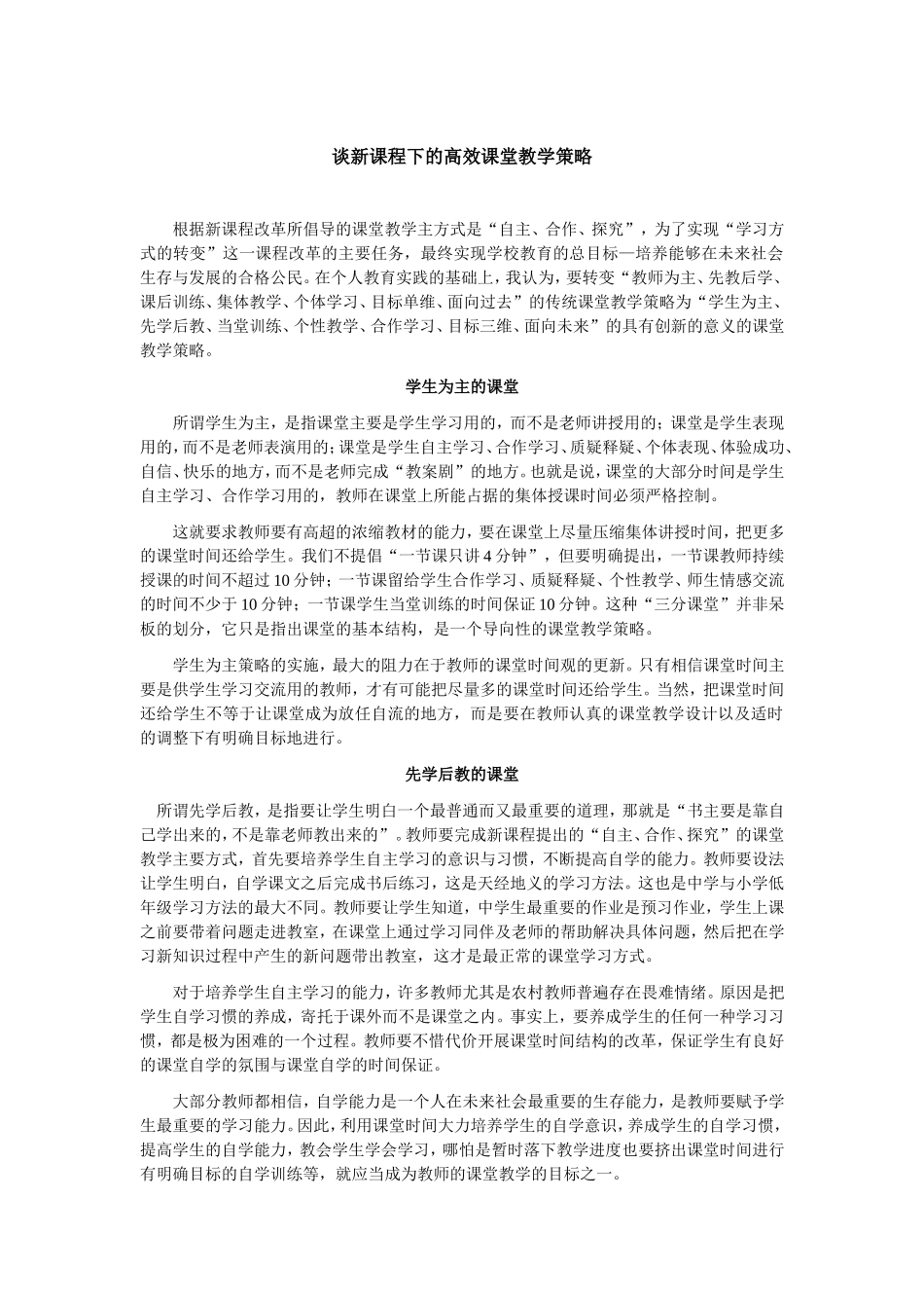谈新课程下的高效课堂教学策略_第1页