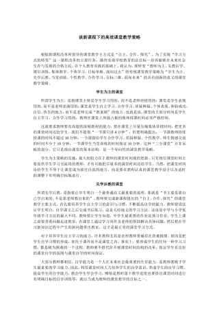 谈新课程下的高效课堂教学策略