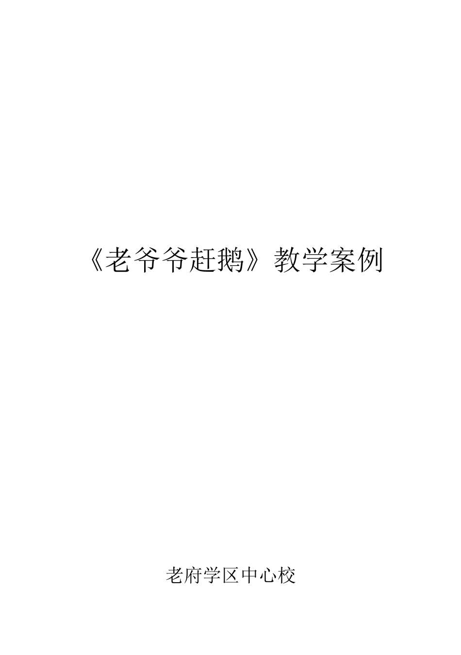老爷爷赶鹅教案_第3页