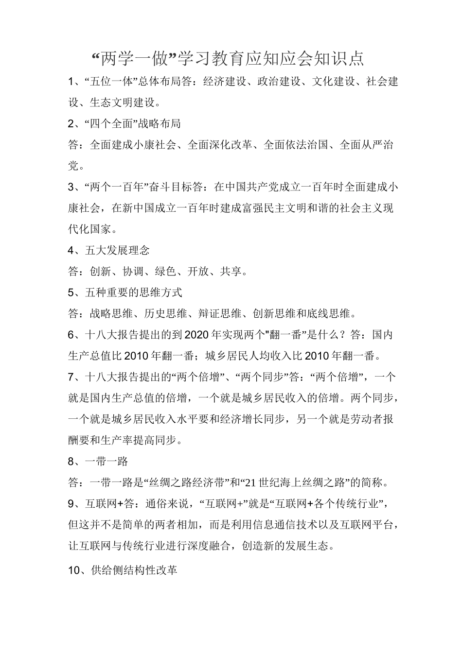 “两学一做”学习教育应知应会知识点_第1页