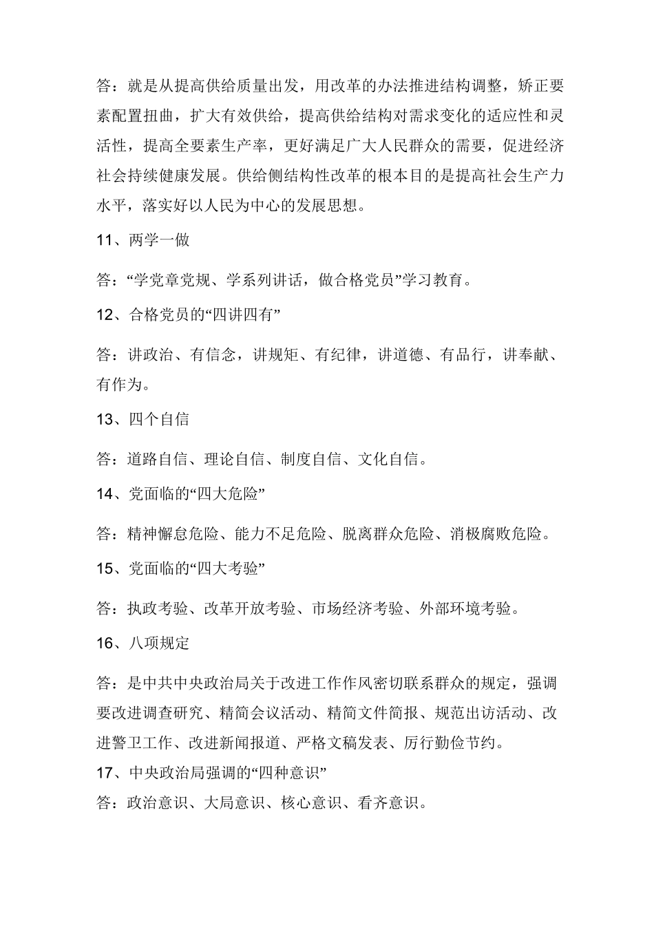 “两学一做”学习教育应知应会知识点_第2页