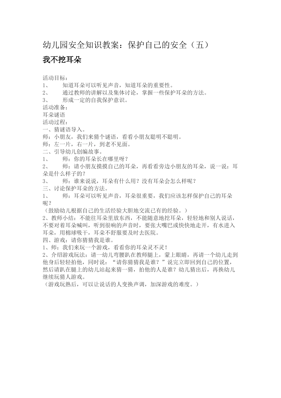 幼儿园安全知识教案：保护自己的安全（五）_第1页