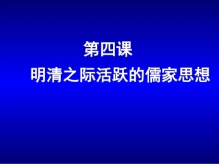 2014第4课　明清之际活跃的儒家思想(高三一轮)