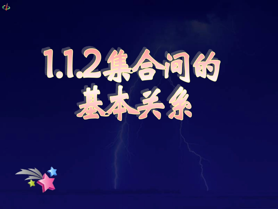 集合的基本运算一_第1页