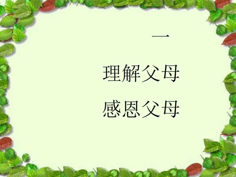 敬老爱亲课件_第2页