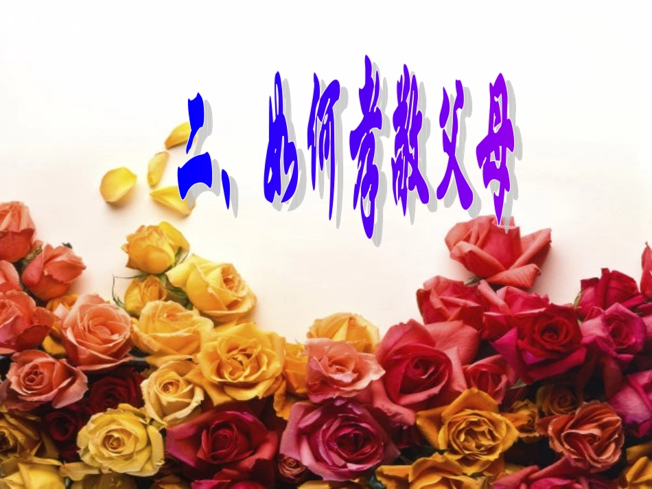 敬老爱亲课件_第3页