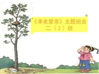 敬老爱亲课件