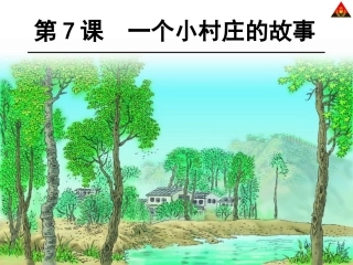一个小村庄的故事和课时