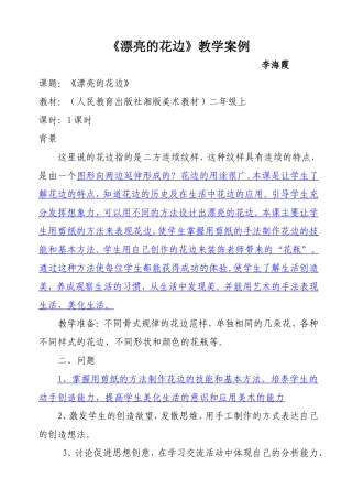 漂亮的花边教学案例