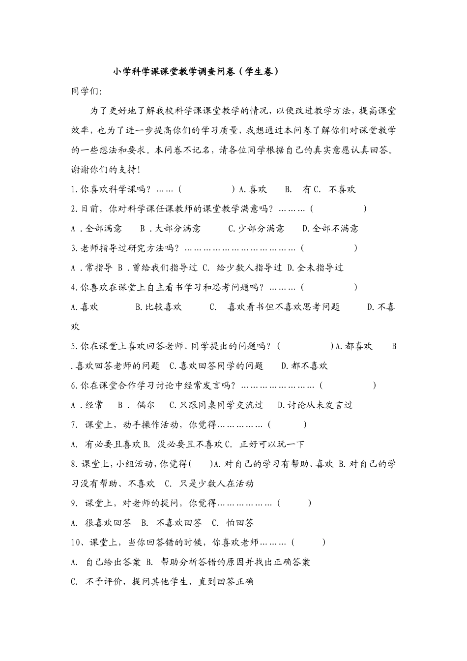 小学科学课课堂教学调查问卷（学生卷）_第1页