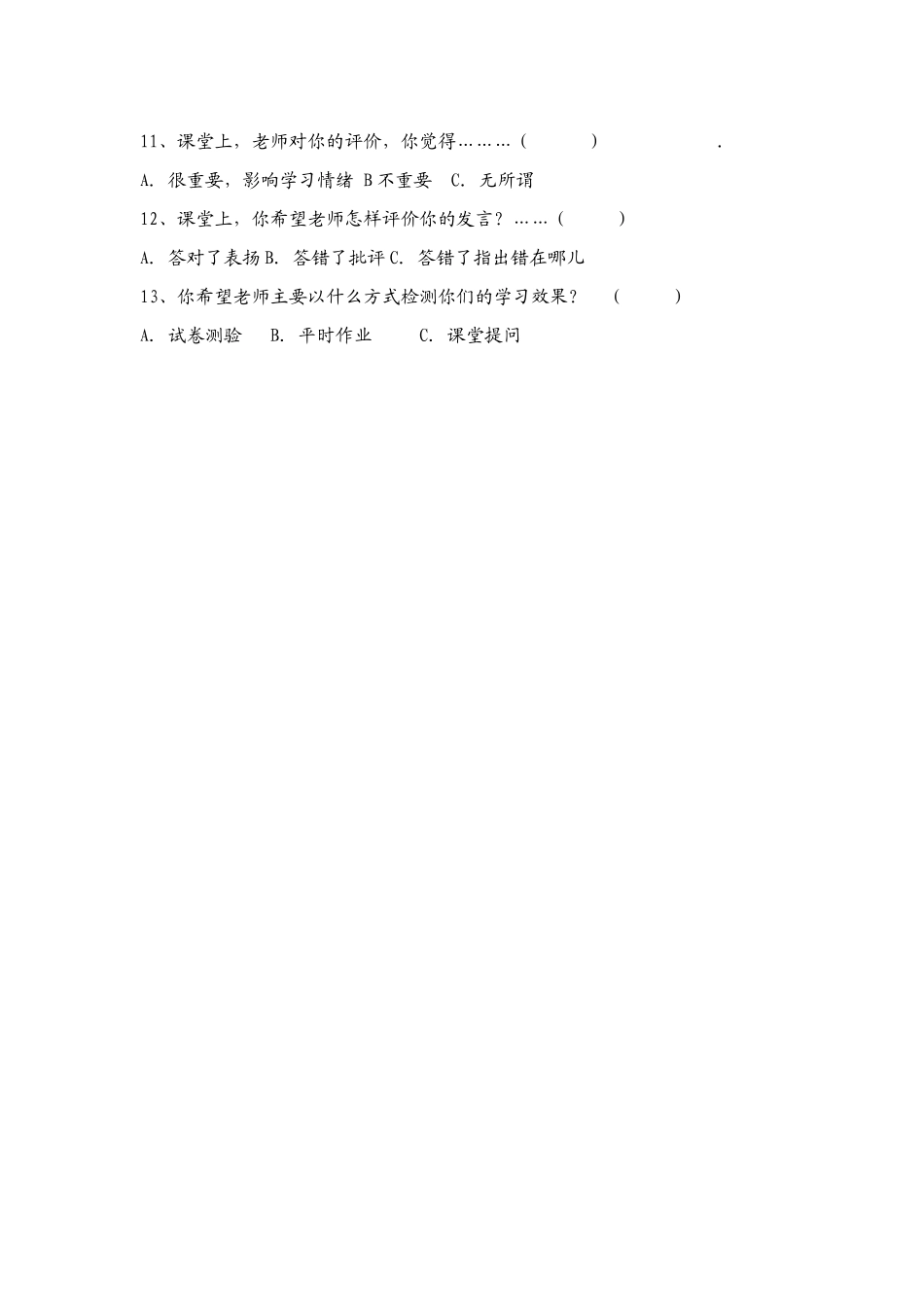 小学科学课课堂教学调查问卷（学生卷）_第2页