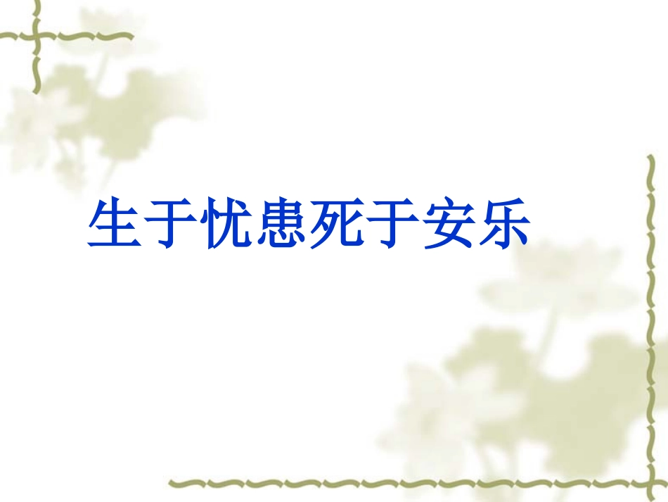 生于---安乐_第1页