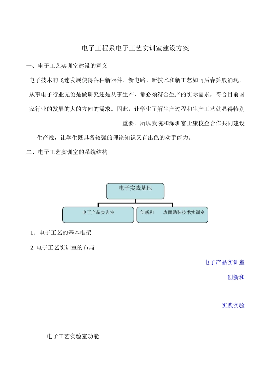 电子工程系电子工艺实训室建设方案_第1页