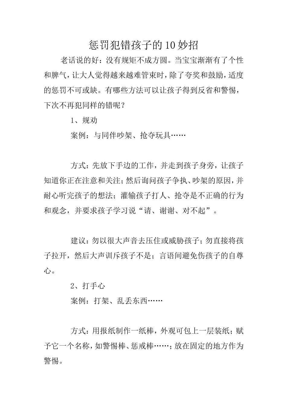 惩罚犯错孩子10秒招。_第1页